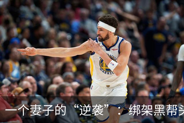 一个妻子的“逆袭”：绑架黑帮头目妈的传奇