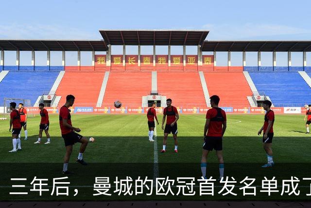 三年后，曼城的欧冠首发名单成了“老古董”博物馆