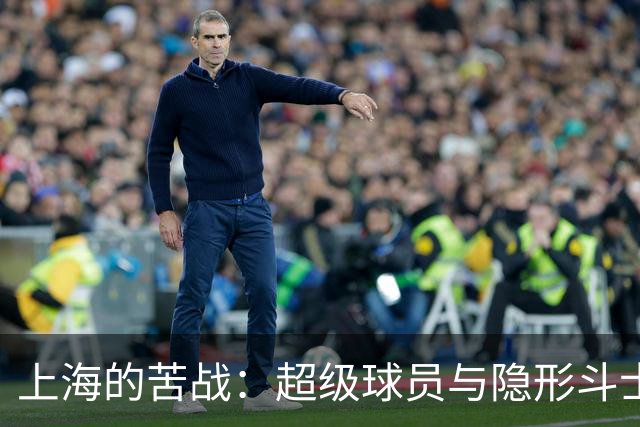 上海的苦战：超级球员与隐形斗士的奇幻之旅
