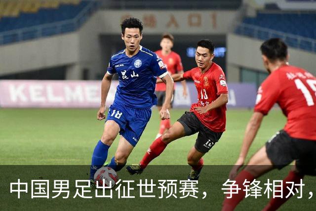 中国男足出征世预赛，争锋相对，冰点排名引发众多担忧