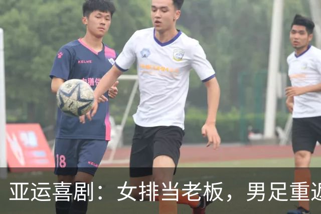 亚运喜剧：女排当老板，男足重返领奖台，其他队伍寻味第四位