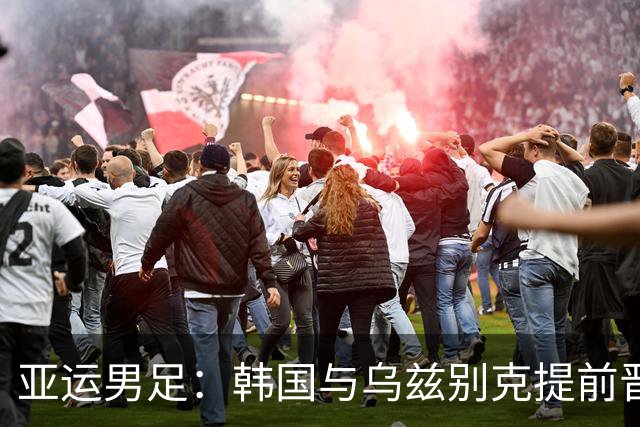 亚运男足：韩国与乌兹别克提前晋级，中国队能否反击泰国？