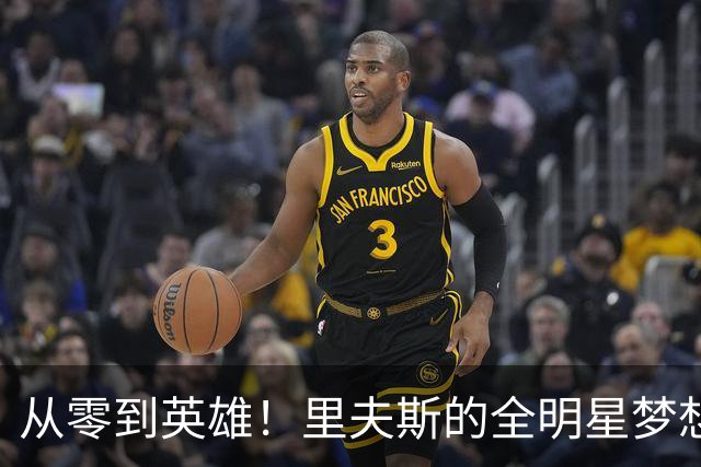 从零到英雄！里夫斯的全明星梦想在路上