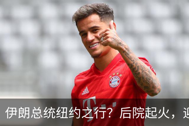 伊朗总统纽约之行？后院起火，迎接他的是“弹劾派对”！