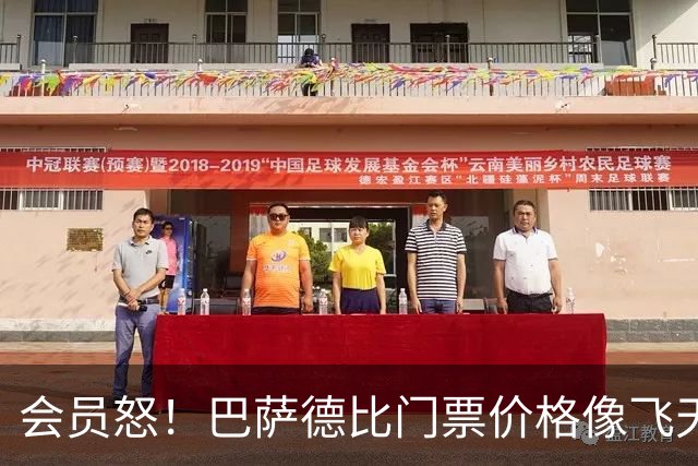 会员怒！巴萨德比门票价格像飞天猪一样高