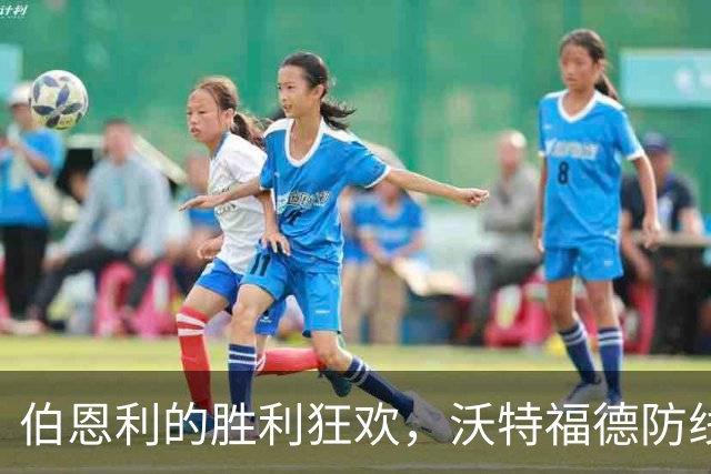 伯恩利的胜利狂欢，沃特福德防线再遭“攻击”！