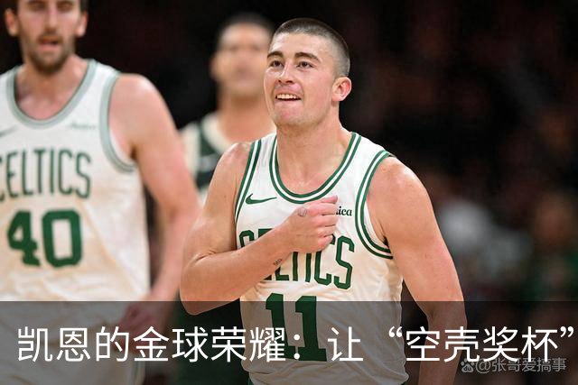 凯恩的金球荣耀：让“空壳奖杯”变得闪闪发光！