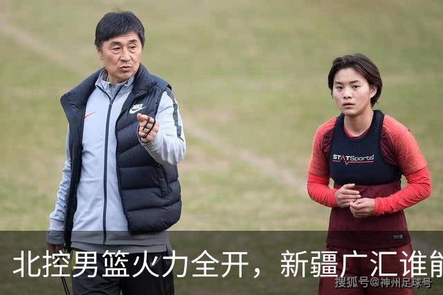 北控男篮火力全开，新疆广汇谁能挡住？
