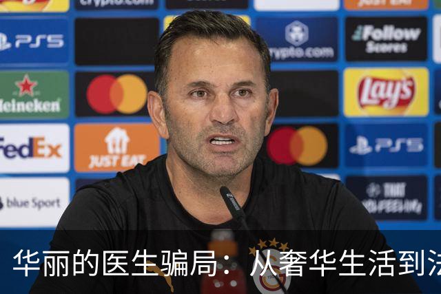 华丽的医生骗局：从奢华生活到法庭监禁