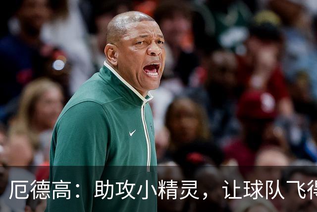 厄德高：助攻小精灵，让球队飞得更高！