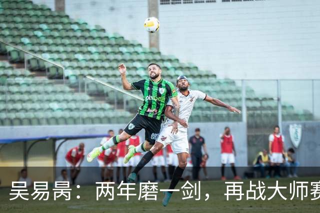 吴易昺：两年磨一剑，再战大师赛的胜利狂欢！
