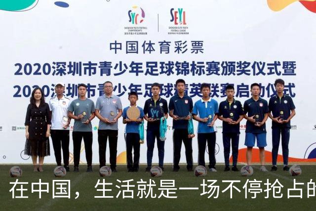 在中国，生活就是一场不停抢占的马拉松
