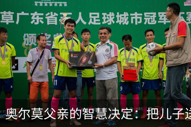 奥尔莫父亲的智慧决定：把儿子送去克罗地亚的背后故事