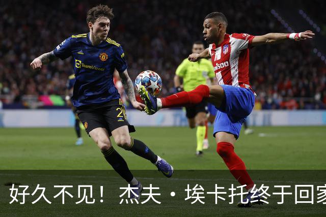 好久不见！杰夫·埃卡托终于回家了