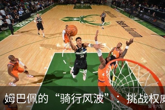 姆巴佩的“骑行风波”：挑战权威还是自我修养？