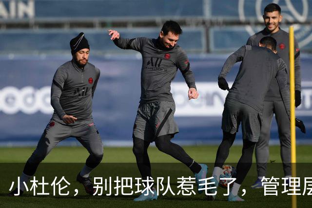 小杜伦，别把球队惹毛了，管理层会让你喝西北风！