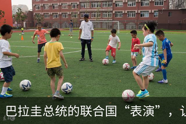 巴拉圭总统的联合国“表演”，让谁操碎了心？
