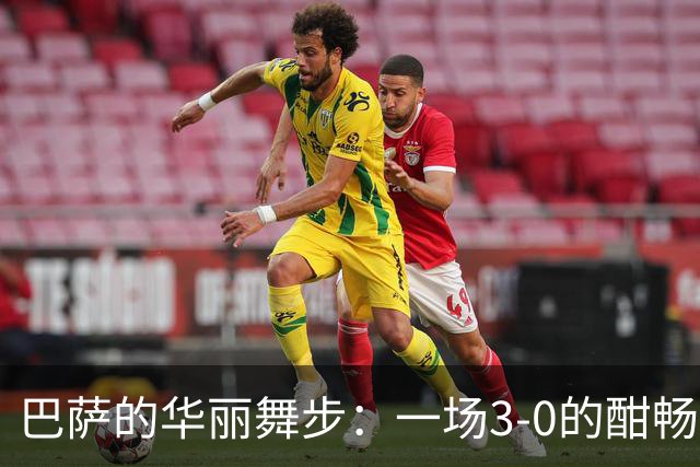 巴萨的华丽舞步：一场3-0的酣畅淋漓！