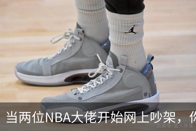 当两位NBA大佬开始网上吵架，你会笑出声来吗？