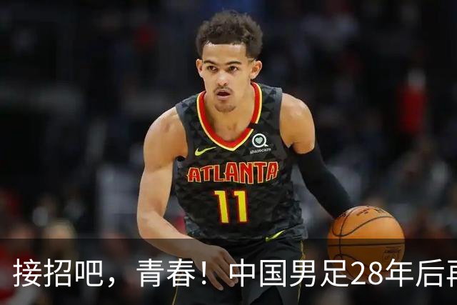 接招吧，青春！中国男足28年后再战亚运四强！
