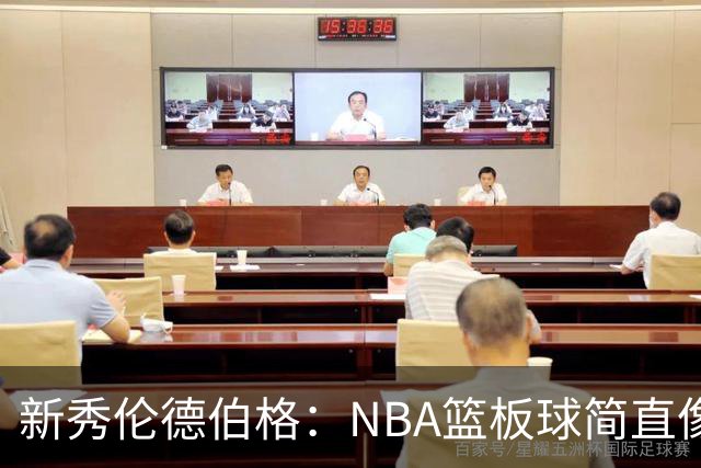 新秀伦德伯格：NBA篮板球简直像在偷懒！