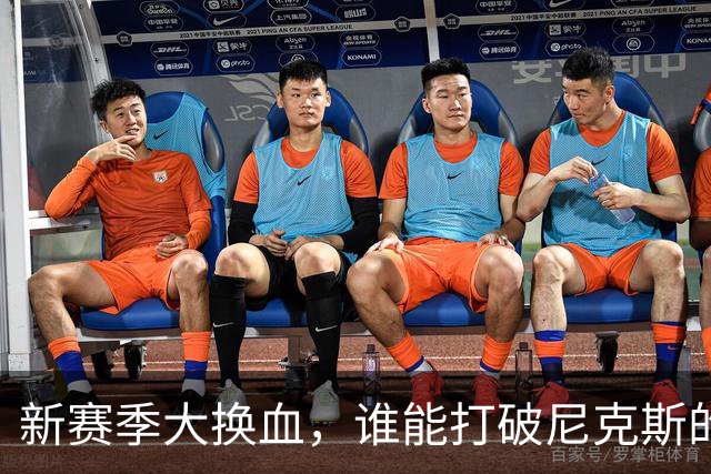 新赛季大换血，谁能打破尼克斯的统治？
