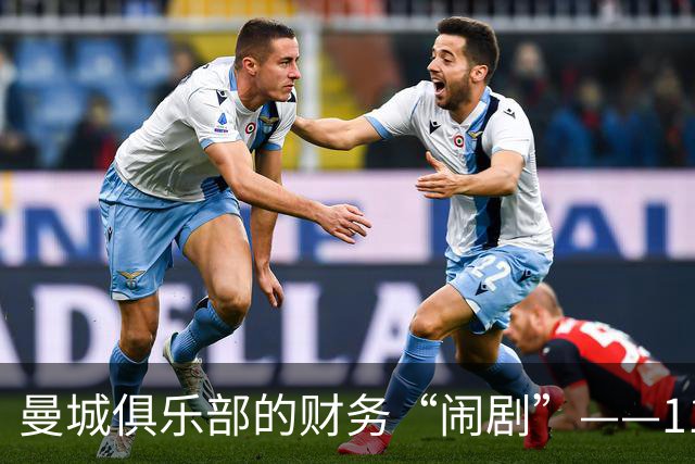 曼城俱乐部的财务“闹剧”——114项违规指控的背后