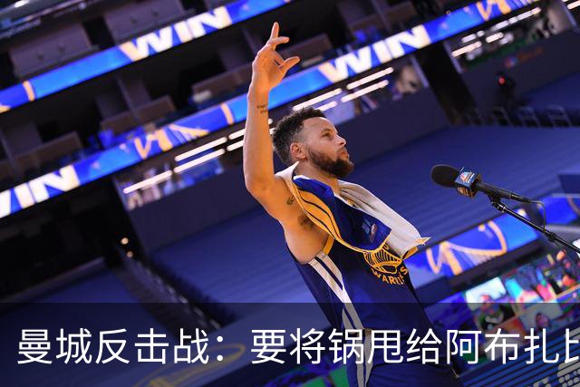 曼城反击战：要将锅甩给阿布扎比，谁说赞助合同不会穿衣服？