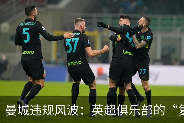 曼城违规风波：英超俱乐部的“复仇”计划大曝光