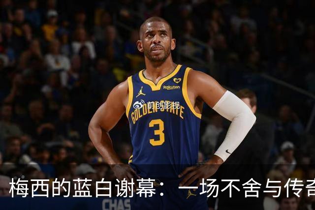 梅西的蓝白谢幕：一场不舍与传奇的告别