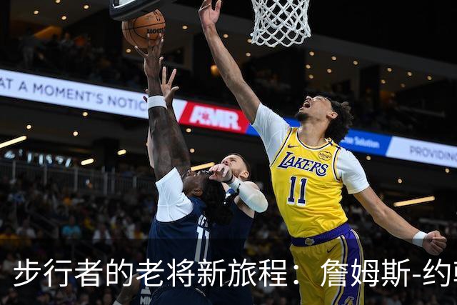 步行者的老将新旅程：詹姆斯-约翰逊再出发！