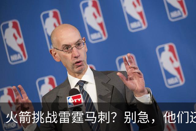 火箭挑战雷霆马刺？别急，他们还有一手妙招！