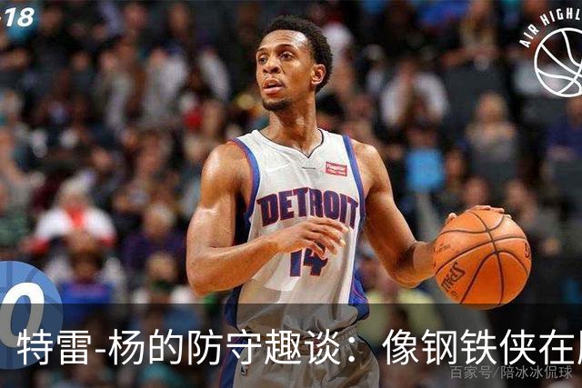 特雷-杨的防守趣谈：像钢铁侠在胸前按赞！