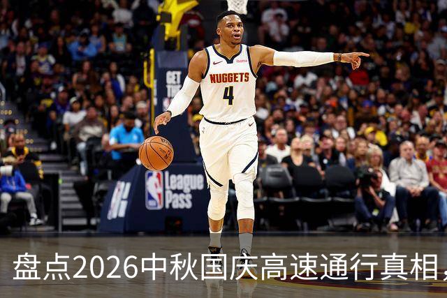 盘点2026中秋国庆高速通行真相，别再踩坑啦！