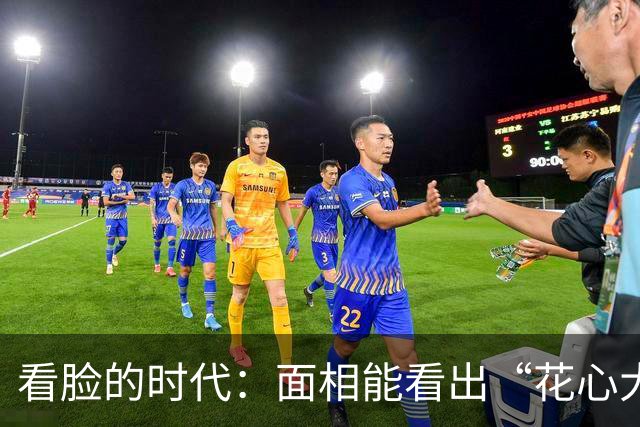 看脸的时代：面相能看出“花心大萝卜”吗？