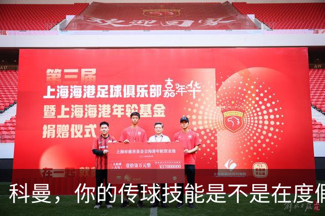 科曼，你的传球技能是不是在度假？C罗可不想独舞！