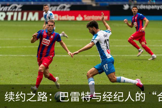 续约之路：巴雷特与经纪人的“合伙游戏