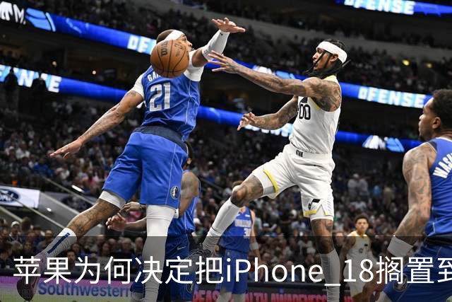 苹果为何决定把iPhone 18搁置到2027年？