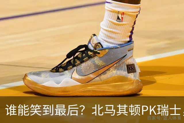 谁能笑到最后？北马其顿PK瑞士，客队有望顺利收入三分