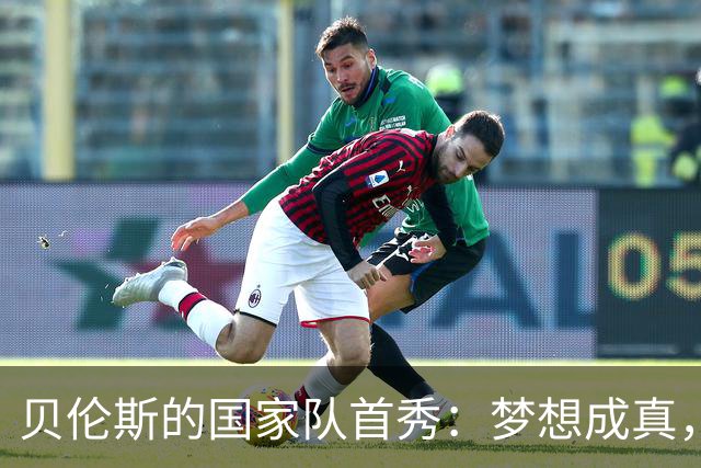 贝伦斯的国家队首秀：梦想成真，结果却像个冷泡茶