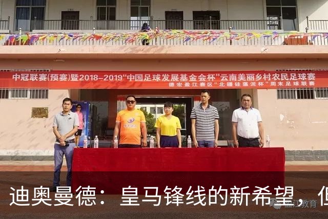 迪奥曼德：皇马锋线的新希望，但本周不太能上场