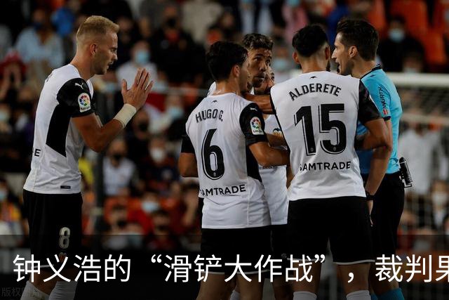 钟义浩的“滑铲大作战”，裁判果断出牌！