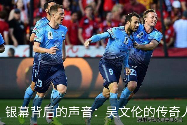银幕背后的声音：吴文伦的传奇人生