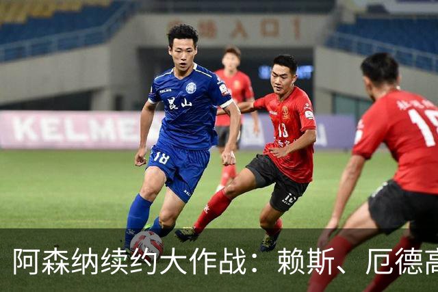 阿森纳续约大作战：赖斯、厄德高、廷贝尔三英勇闯天涯