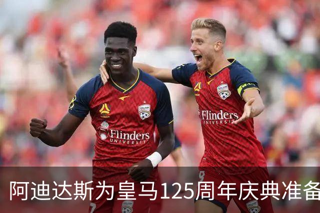 阿迪达斯为皇马125周年庆典准备了一款“白色奇迹