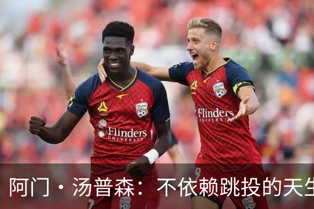 阿门·汤普森：不依赖跳投的天生统治者正在磨炼武器库