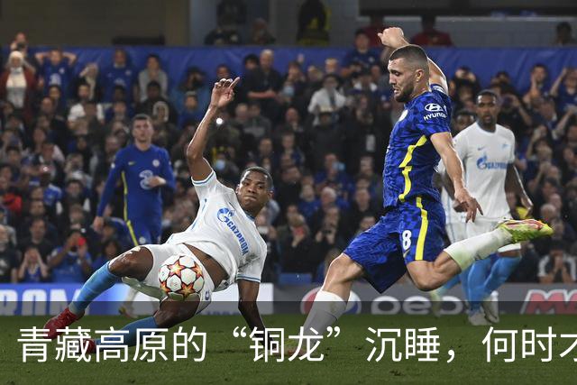青藏高原的“铜龙”沉睡，何时才能醒来？