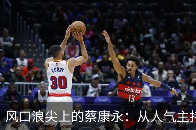 风口浪尖上的蔡康永：从人气主持到舆论漩涡