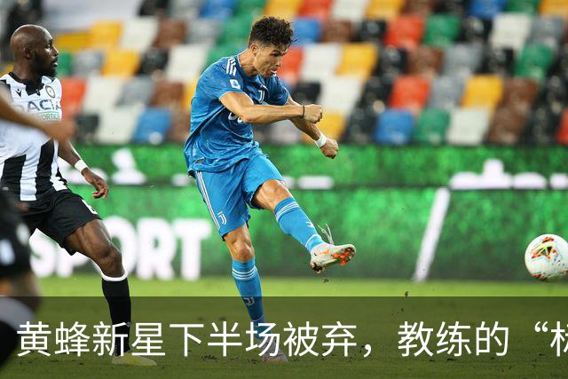黄蜂新星下半场被弃，教练的“标准”究竟是什么？