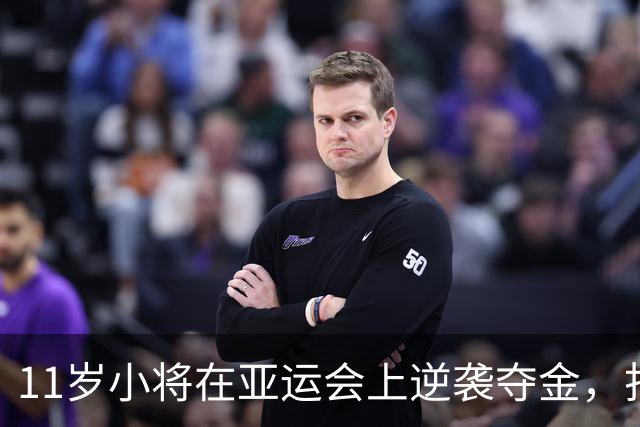 11岁小将在亚运会上逆袭夺金，打破记录的游戏小王子